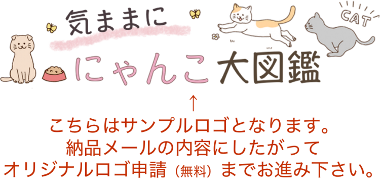 気ままににゃんこ大図鑑